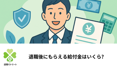 退職で受給できる給付金とは?失業保険との違い・受給条件・申請方法を解説