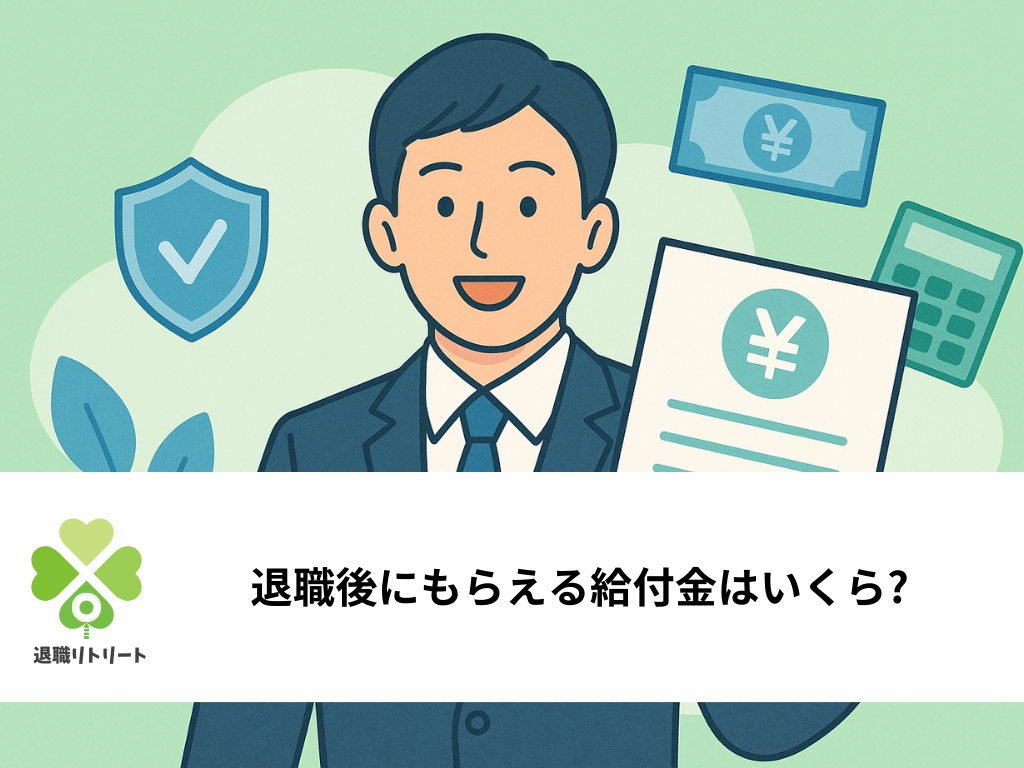 退職で受給できる給付金とは?失業保険との違い・受給条件・申請方法を解説