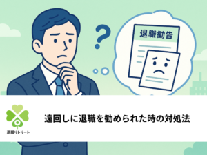 遠回しに退職を勧められた時の対処法｜断り方と会社都合で辞める方法