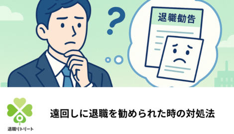 遠回しに退職を勧められた時の対処法｜断り方と会社都合で辞める方法