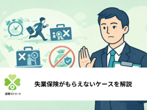 失業保険がもらえないケースを解説｜受給できるか判定できるチェックリスト付き