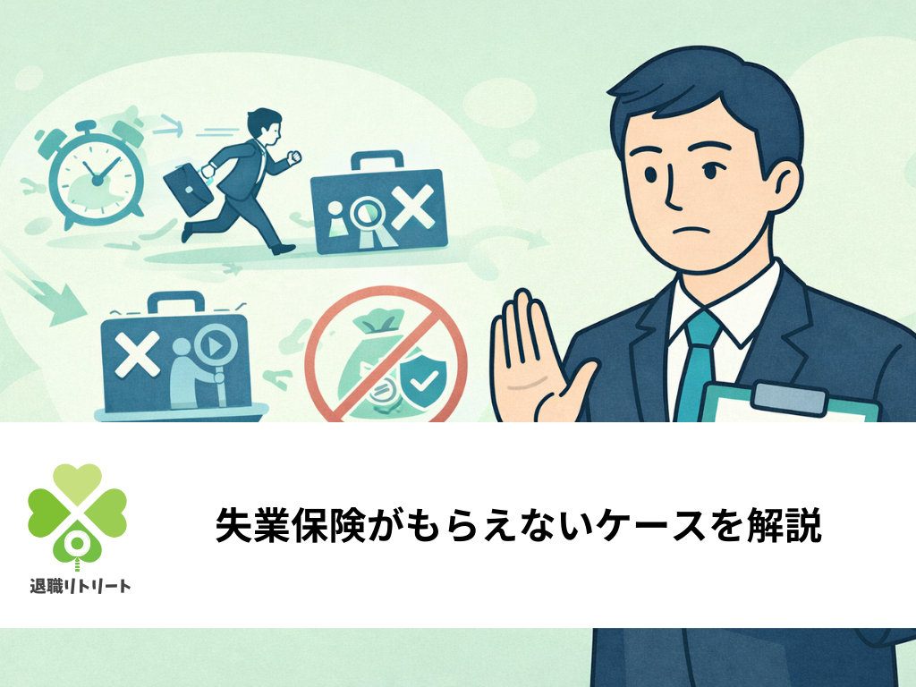 失業保険がもらえないケースを解説｜受給できるか判定できるチェックリスト付き