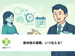 産休後の退職、いつ伝える?手当金をスムーズに受け取る方法と伝え方