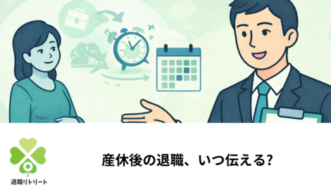 産休後の退職、いつ伝える?手当金をスムーズに受け取る方法と伝え方