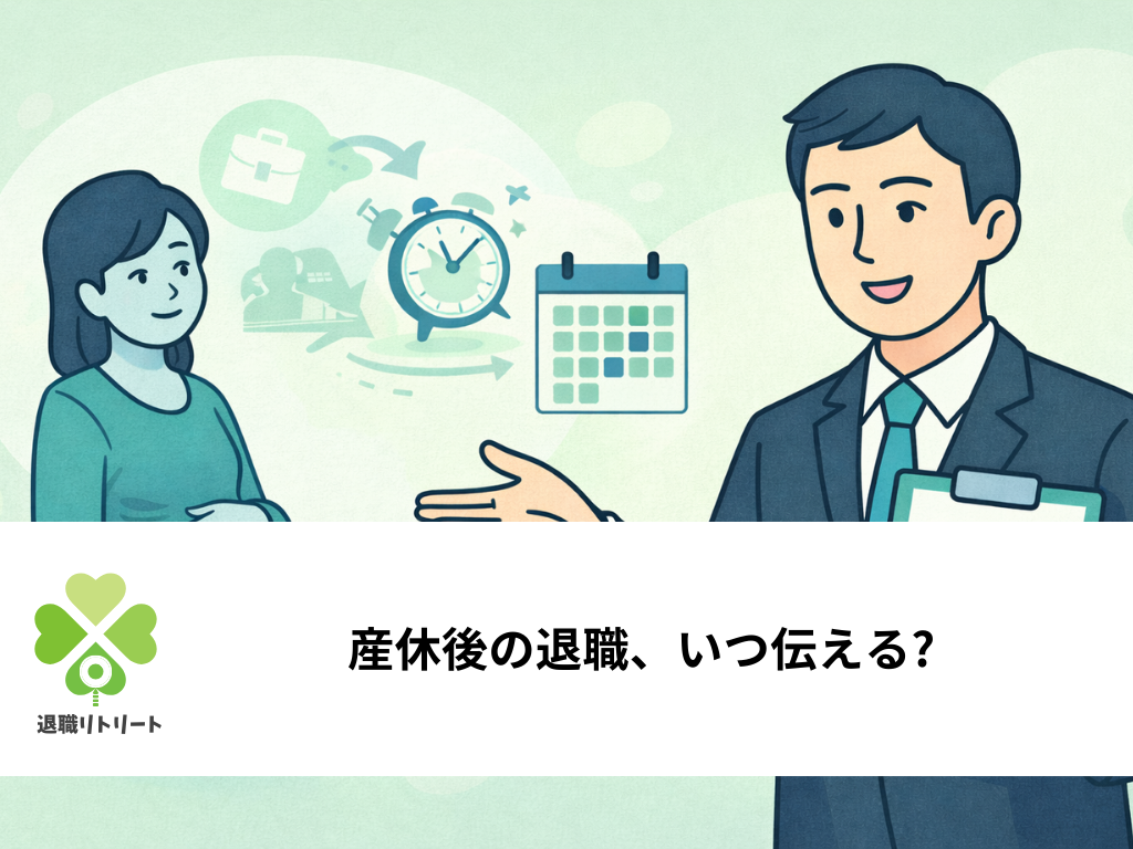 産休後の退職、いつ伝える?手当金をスムーズに受け取る方法と伝え方