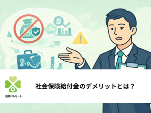 社会保険給付金のデメリット｜申請前に知っておきたいリスクと注意点