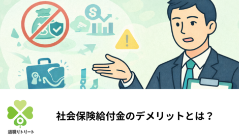 社会保険給付金のデメリット｜申請前に知っておきたいリスクと注意点