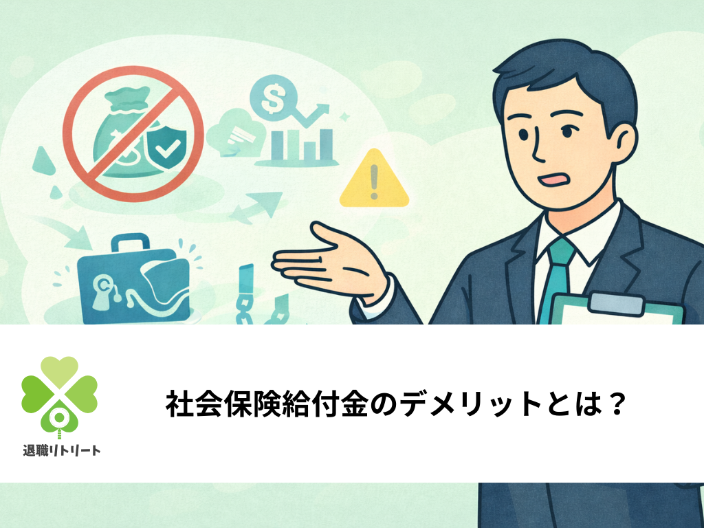 社会保険給付金のデメリット｜申請前に知っておきたいリスクと注意点