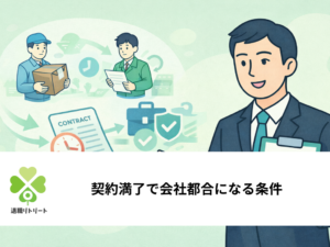 契約満了で会社都合になる条件｜3年以上勤務なら失業保険を早く受給できる