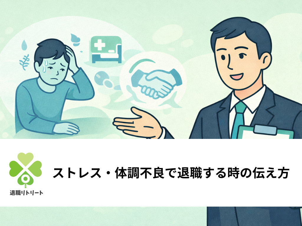 ストレス・体調不良で退職する時の伝え方|精神的に限界な方へ例文と手順を解説