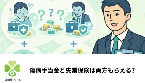 傷病手当金と失業保険は両方もらえる?切り替え方法と受給金額を比較