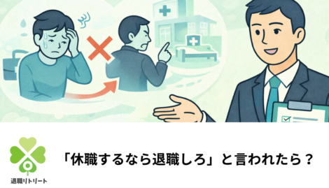 「休職するなら退職しろ」と言われた時の対処法｜違法性とパワハラ該当性を解説