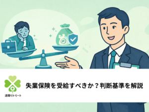失業保険を受給すべきか？状況別のポイントと判断基準を解説