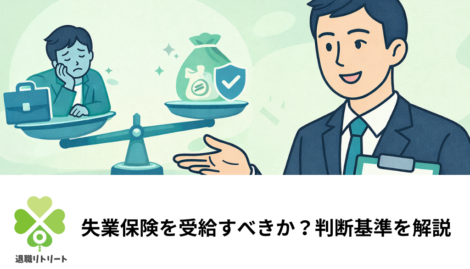 失業保険を受給すべきか？状況別のポイントと判断基準を解説