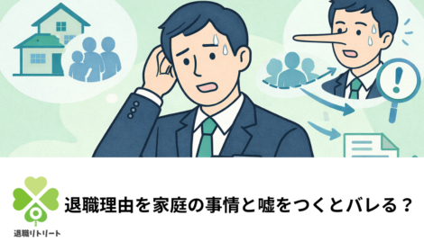 退職理由を家庭の事情と嘘をつくとバレる？実例とリスク、円満に辞める方法