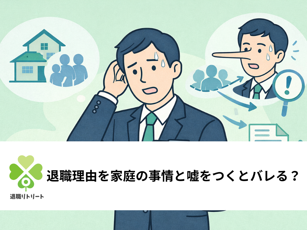 退職理由を家庭の事情と嘘をつくとバレる？実例とリスク、円満に辞める方法