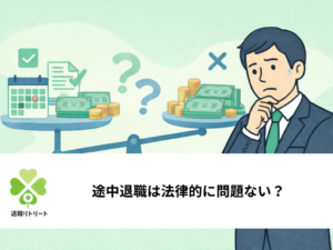 途中退職しても大丈夫？月途中・年度途中で辞める時の損得と必要な手続き