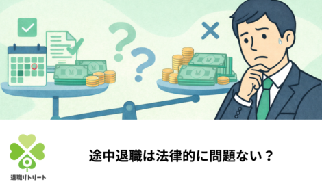 途中退職しても大丈夫？月途中・年度途中で辞める時の損得と必要な手続き