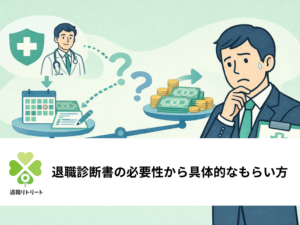 退職診断書の必要性から具体的なもらい方