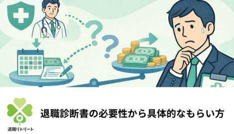 退職診断書の必要性から具体的なもらい方