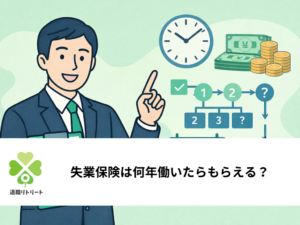 失業保険は何年働いたらもらえる？受給条件と2回目以降の申請ルール