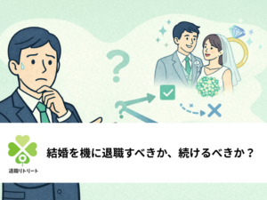 結婚を機に退職すべき?確認しておきたい判断基準とメリット・デメリット