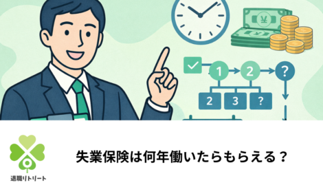 失業保険は何年働いたらもらえる？受給条件と2回目以降の申請ルール