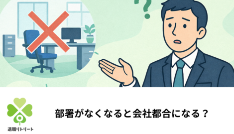 部署がなくなると言われたら会社都合になる？退職前に確認すべきこと
