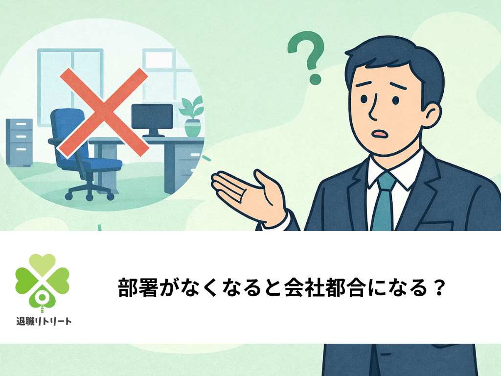 部署がなくなると言われたら会社都合になる？退職前に確認すべきこと