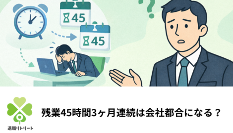 残業45時間が3ヶ月連続したら会社都合になる？条件と証明の手順