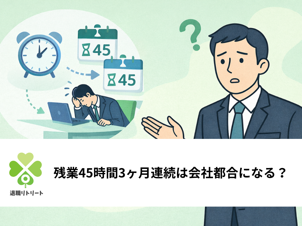 残業45時間が3ヶ月連続したら会社都合になる？条件と証明の手順
