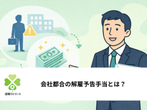 会社都合の解雇予告手当とは？受け取るための5つの確認ポイント