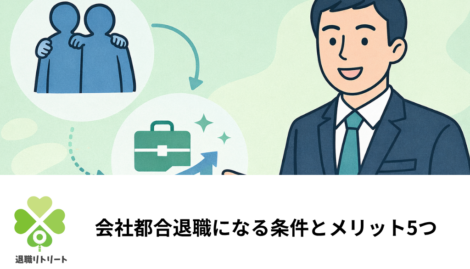 会社都合退職になる条件とメリット5つ｜手続き前に確認したいこと